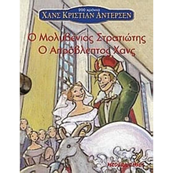 Ο μολυβένιος στρατιώτης. Ο απρόβλεπτος Χανς image 0