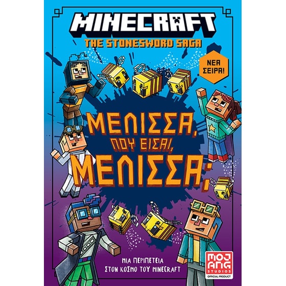 Minecraft – Μέλισσα, πού είσαι Μέλισσα image 0