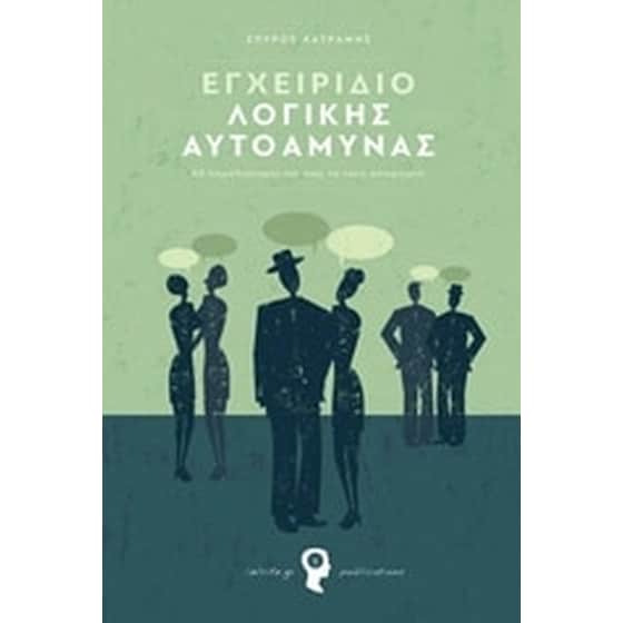 Εγχειρίδιο λογικής αυτοάμυνας image 0