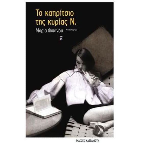 Το καπρίτσιο της κυρίας Ν. image 0