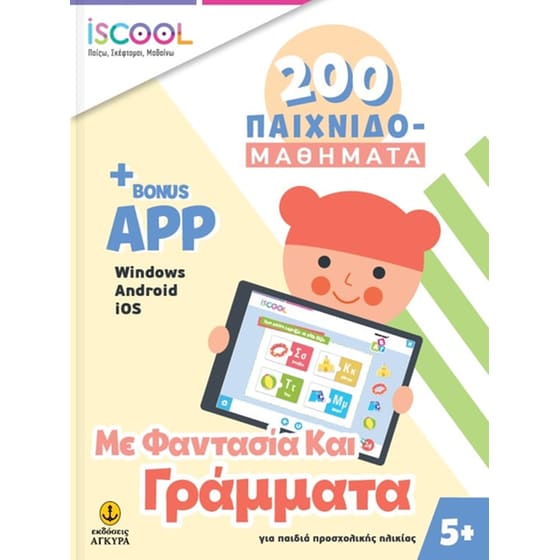 Βοήθημα Με Φαντασία Και Γράμματα + App (Άγκυρα/Συλλογικό Έργο) image 0