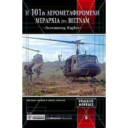 Η 101 αερομεταφερόμενη Μεραρχία στο Βιετνάμ