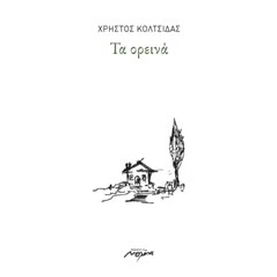 Τα ορεινά image 0