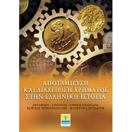 Αποταμίευση και διαχείριση χρήματος στην ελληνική ιστορία image 0