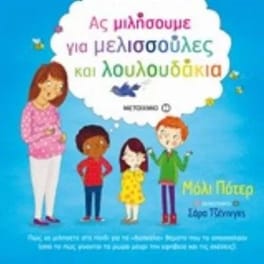 Ας μιλήσουμε για μελισσούλες και λουλουδάκια