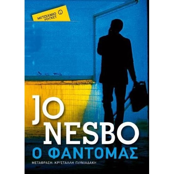 Ο φαντομάς image 0