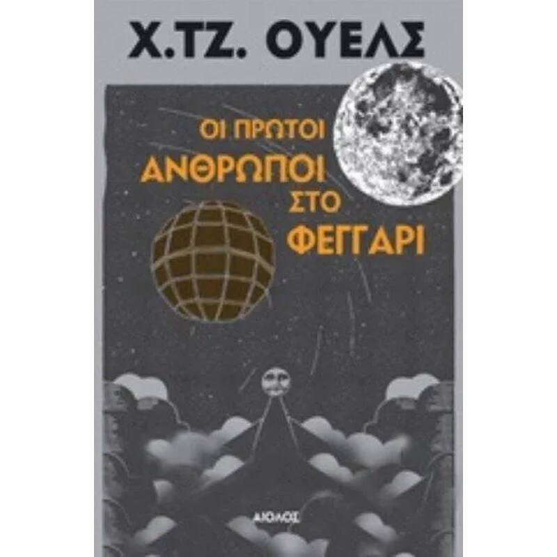 Οι πρώτοι άνθρωποι στο φεγγάρι