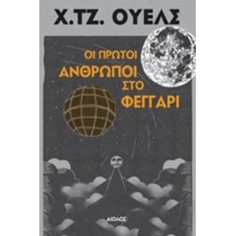 Οι πρώτοι άνθρωποι στο φεγγάρι