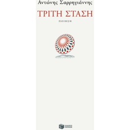 Τρίτη στάση