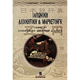 Ιαπωνική διοικητική και μάρκετινγκ