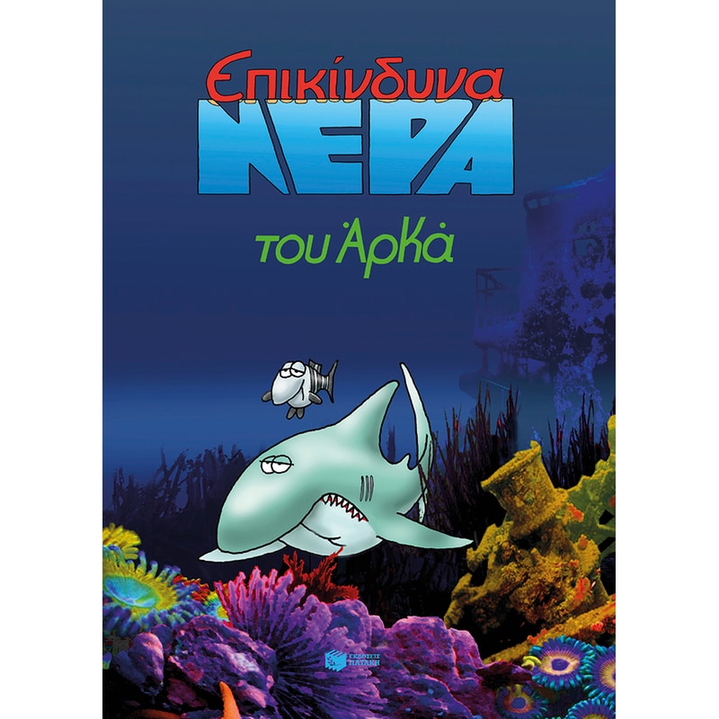 Επικίνδυνα νερά