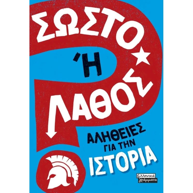 Σωστό ή Λάθος; – Αλήθειες για την Ιστορία