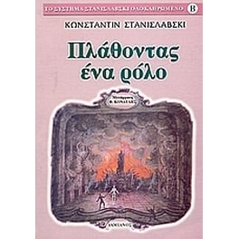 Πλάθοντας ένα ρόλο