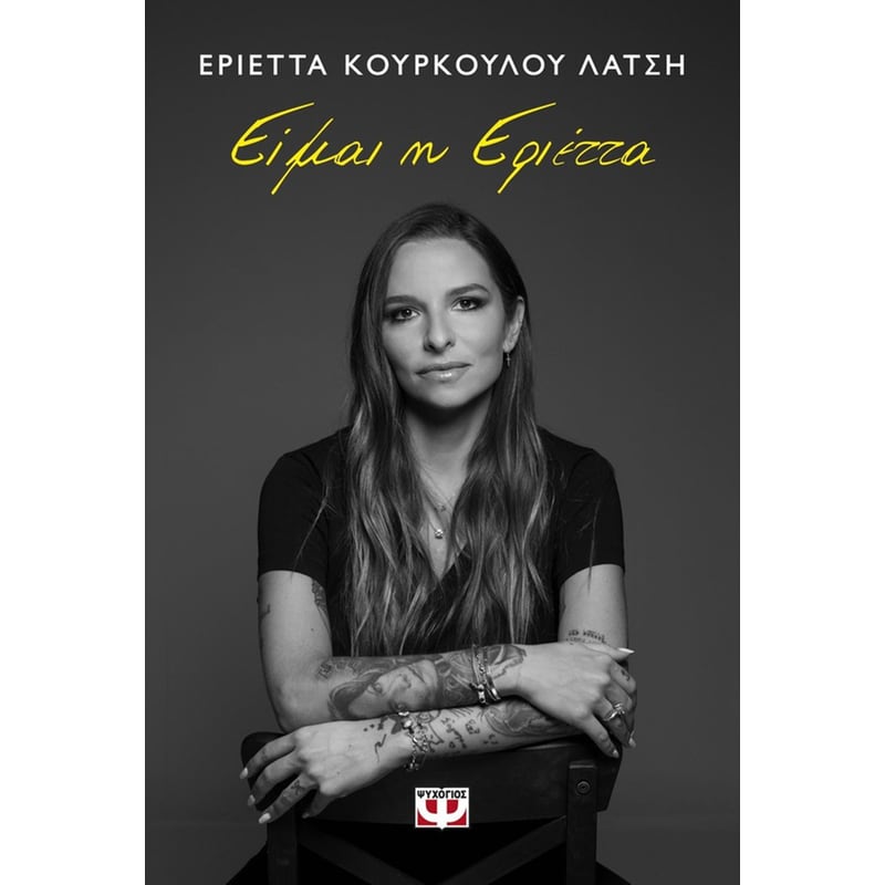 Είμαι η Εριέττα