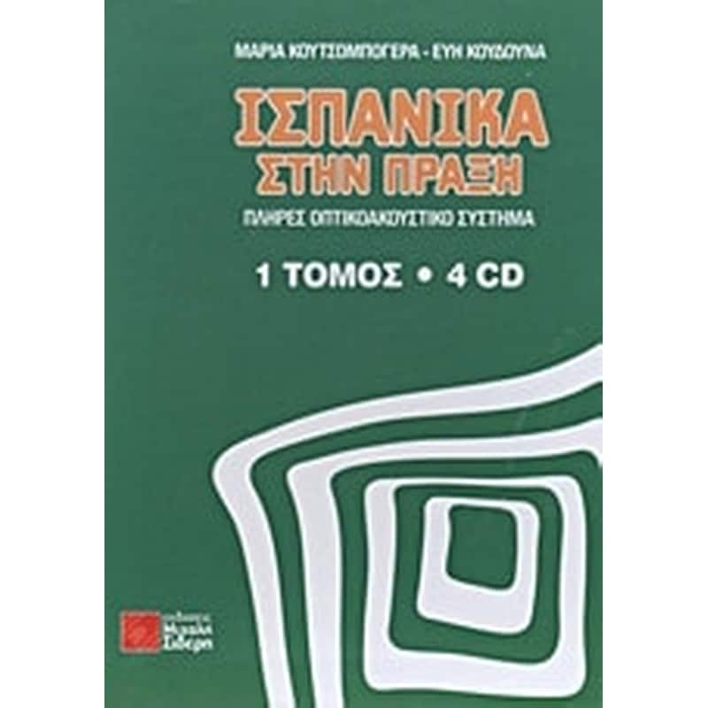 Ισπανικά στην πράξη