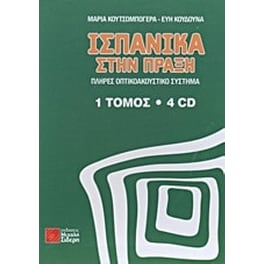 Ισπανικά στην πράξη