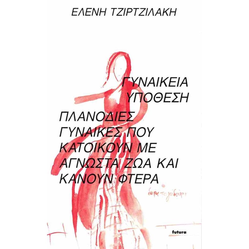 Γυναικεία υπόθεση
