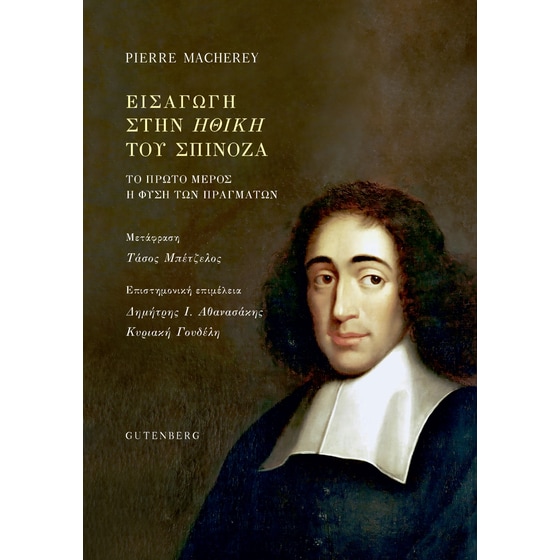 Εισαγωγή στην Ηθική του Σπινόζα image 0