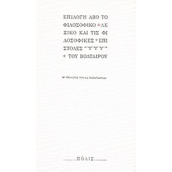 Επιλογή από το φιλοσοφικό λεξικό και τις φιλοσοφικές επιστολές image 0