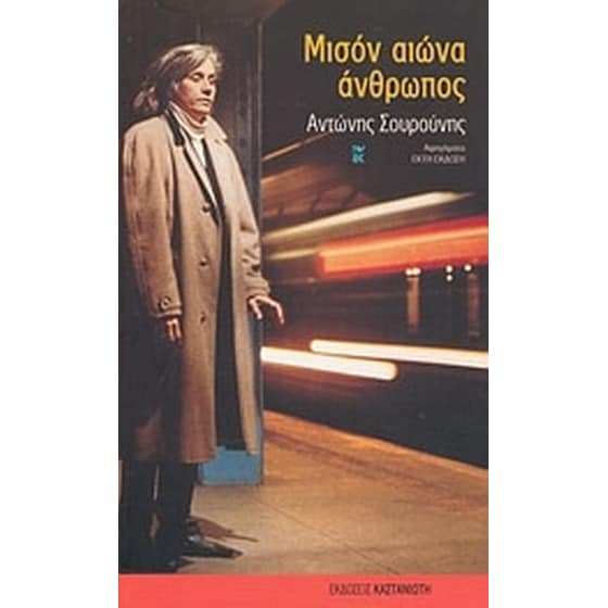 Μισόν αιώνα άνθρωπος image 0