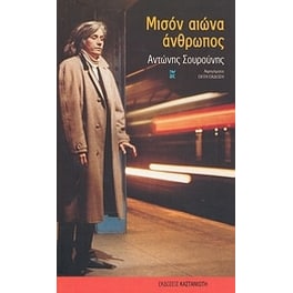 Μισόν αιώνα άνθρωπος