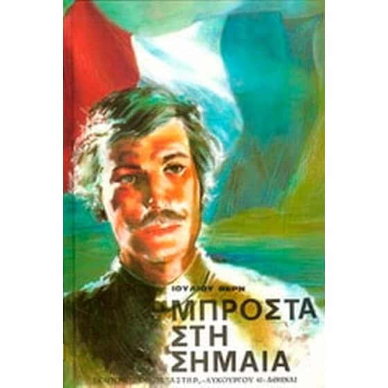 Μπροστά στη σημαία image 0
