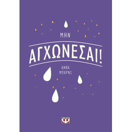 Μην αγχώνεσαι!