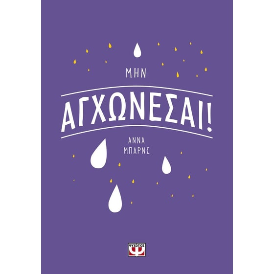 Μην αγχώνεσαι! image 0
