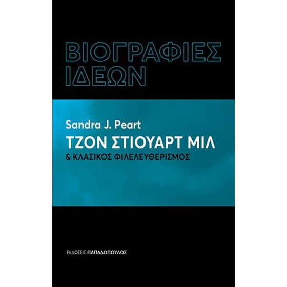 Τζον Στιούαρτ Μιλ και κλασικός φιλελευθερισμός image 0