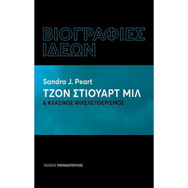 ΤΖΟΝ ΣΤΙΟΥΑΡΤ ΜΙΛ ΚΑΙ ΚΛΑΣΙΚΟΣ ΦΙΛΕΛΕΥΘΕΡΙΣΜΟΣ