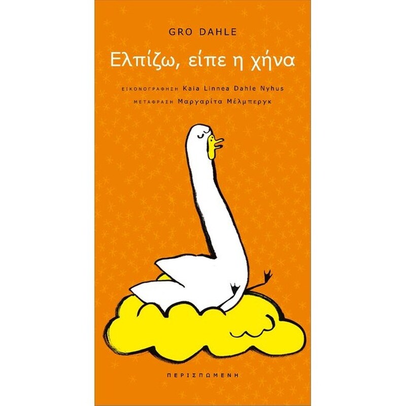 Ελπίζω, είπε η χήνα