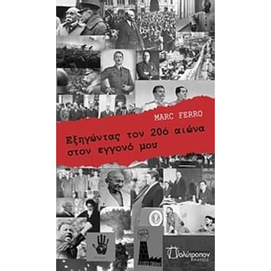 Εξηγώντας τον 20ό αιώνα στον εγγονό μου Γκουεντάλ image 0
