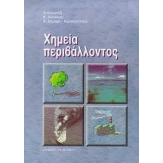 Χημεία περιβάλλοντος image 0