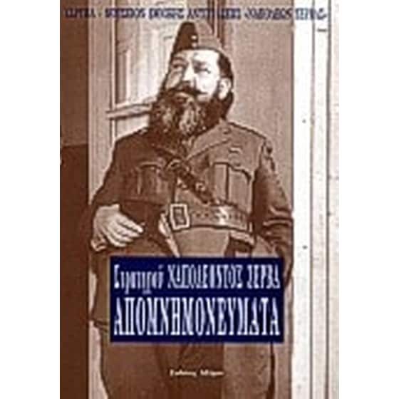 Απομνημονεύματα image 0