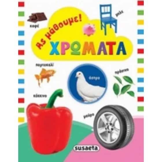 Ας μάθουμε χρώματα image 0