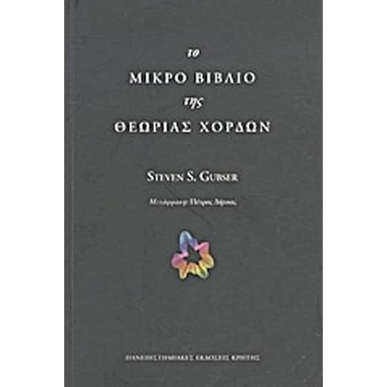 Το μικρό βιβλίο της θεωρίας χορδών image 0