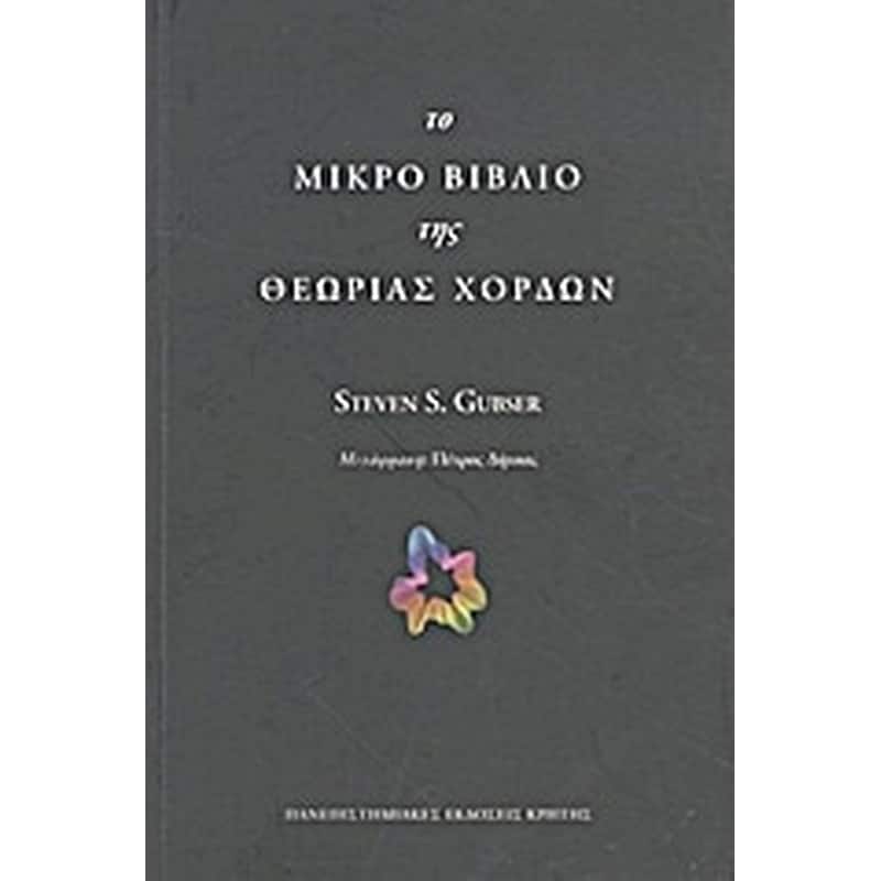 Το μικρό βιβλίο της θεωρίας χορδών