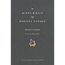 Το μικρό βιβλίο της θεωρίας χορδών
