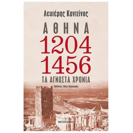 Αθήνα 1204-1456- Τα άγνωστα χρόνια image 0