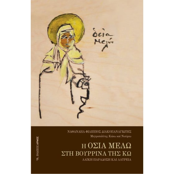 Η Οσία Μελώ στη Βουρίννα της Κω image 0