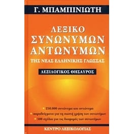 Λεξικό συνωνύμων-αντωνύμων της νέας ελληνικής γλώσσας