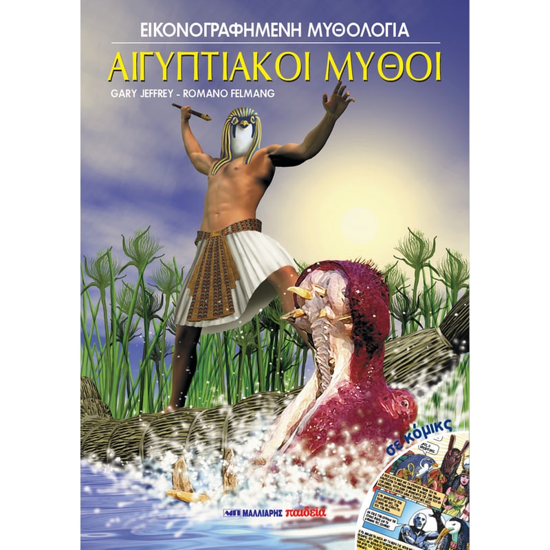 Εικονογραφημένη μυθολογία: Αιγυπτιακοί μύθοι σε κόμικς
