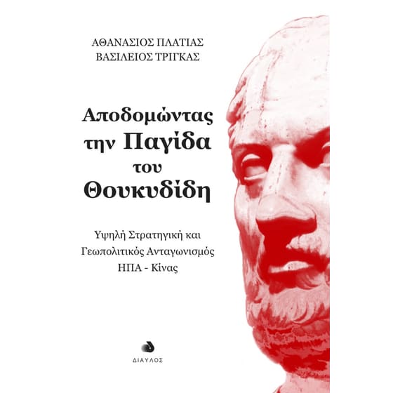 Αποδομώντας την παγίδα του Θουκυδίδη image 0