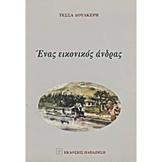 Ένας εικονικός άνδρας image 0
