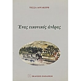 Ένας εικονικός άνδρας