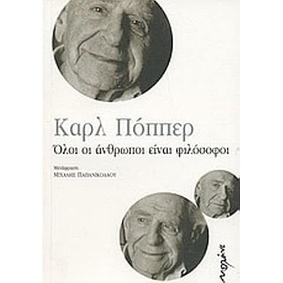 Όλοι οι άνθρωποι είναι φιλόσοφοι image 0