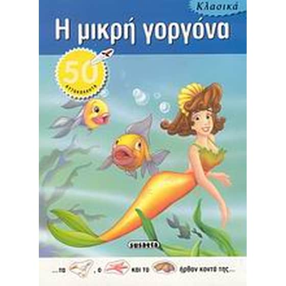 Κλασικά- Η μικρή γοργόνα image 0