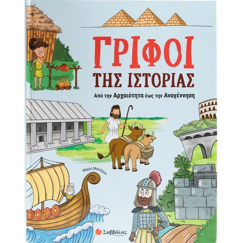 Γρίφοι της Ιστορίας: Από την Αρχαιότητα έως την Αναγέννηση