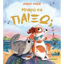 Μπορώ να παίξω;