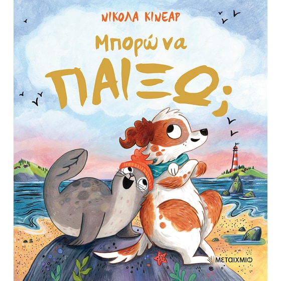 Μπορώ να παίξω; image 0
